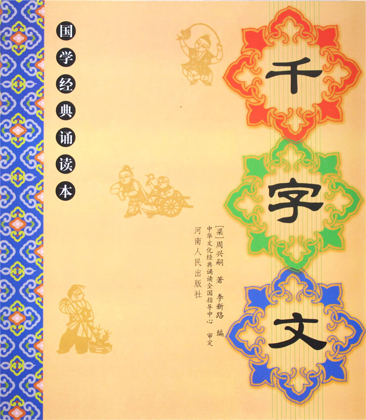 正版 千字文 全文大字注音版 儿童国学经典朗诵本 大字注音注释译文 