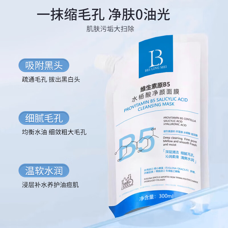 贝玲美维生素原B5水杨酸净颜面膜300ml 毛孔油光暗沉保湿补水 300ml