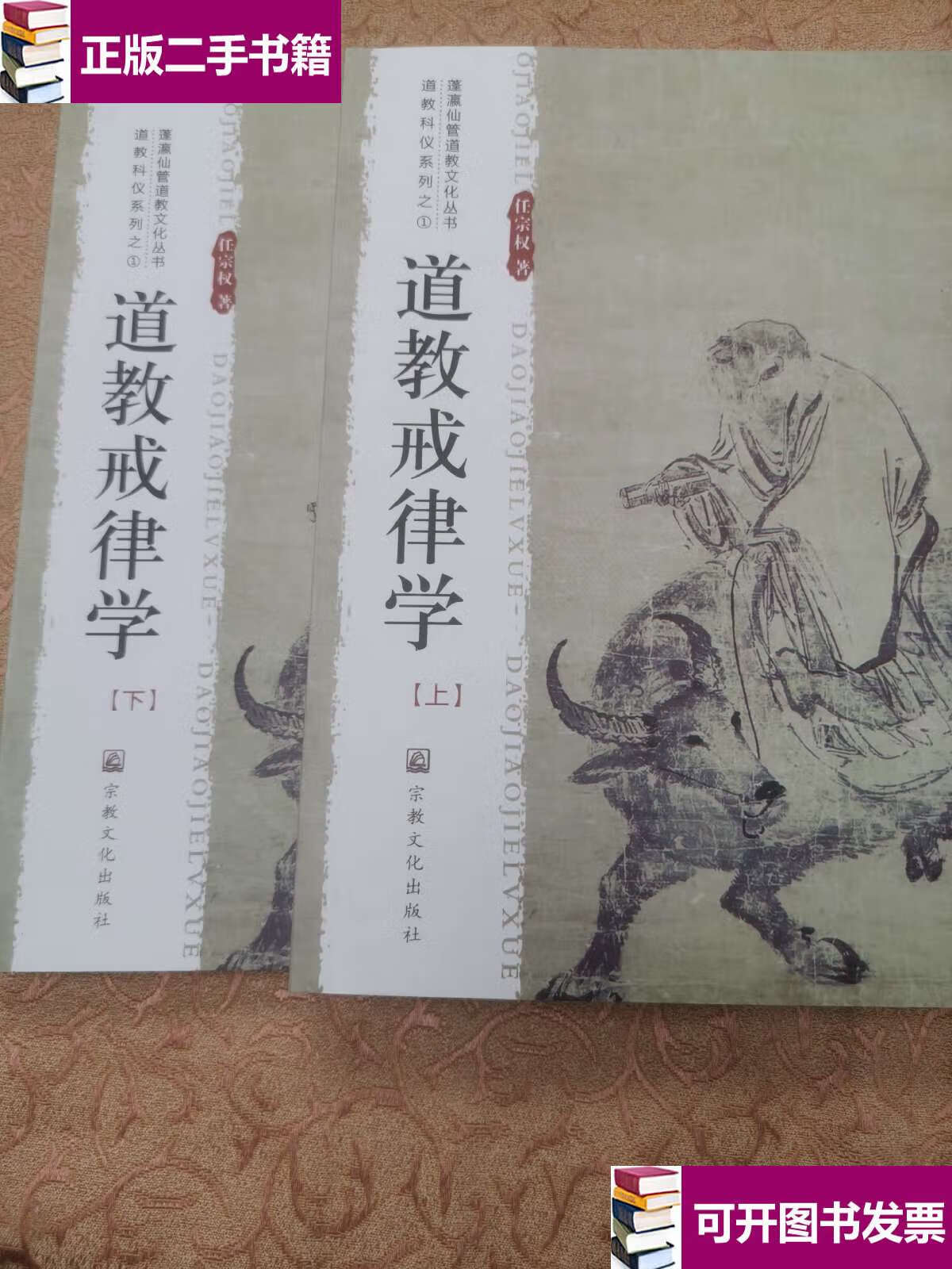 【二手9成新】道教戒律学(上下)/道教科仪系列/蓬瀛仙管道教文化丛书