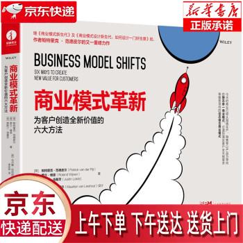 【全新速发】商业模式革新:为客户创造全新