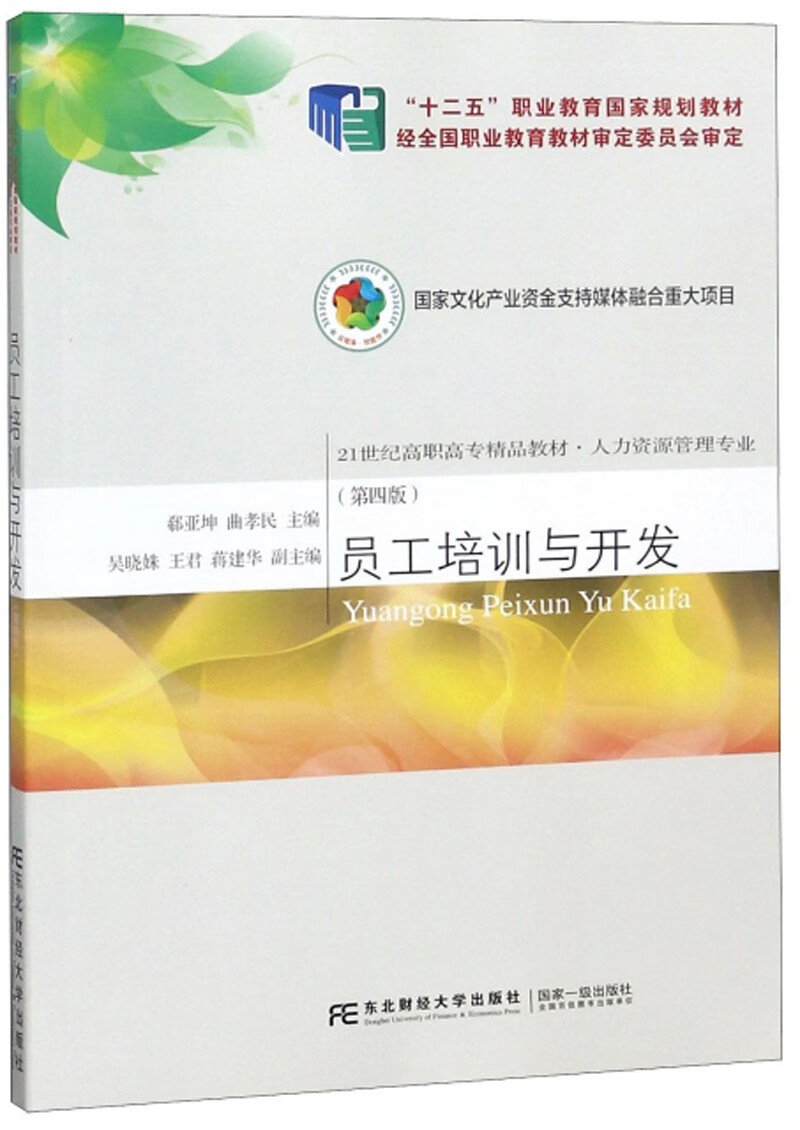 员工培训与开发（第4版）