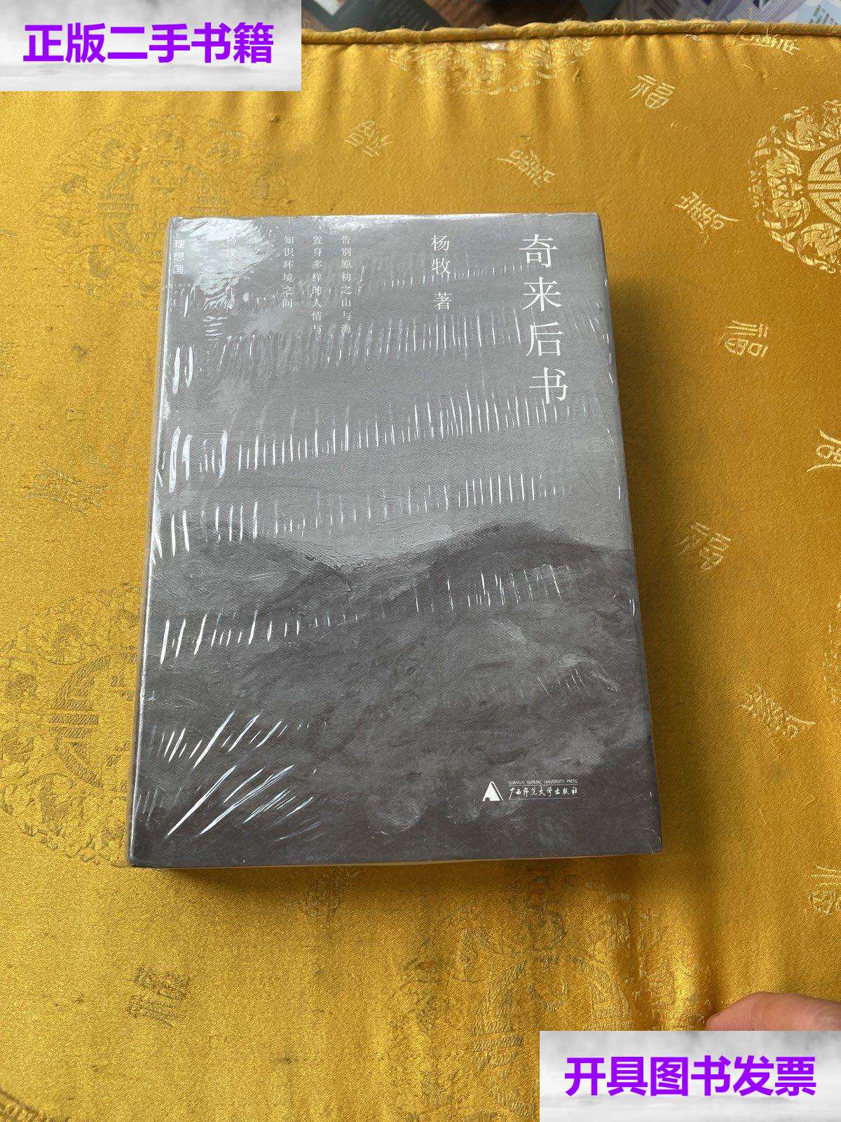 【二手9成新】奇来后书 /杨牧 广西师范大学