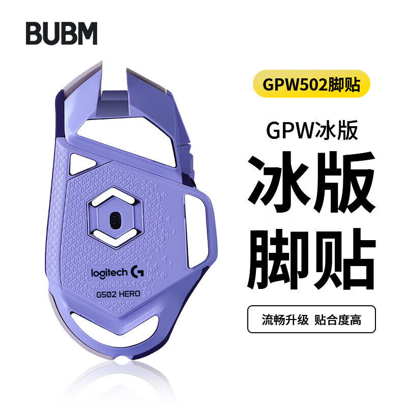 BUBM 罗技gpw鼠标脚垫贴有线G502hero贴纸防滑电竞游戏鼠标贴ICE冰版弧形脚垫贴顺滑耐磨 G502脚贴