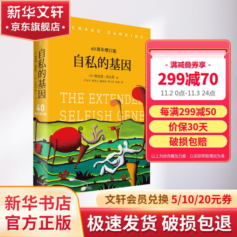 【见识丛书】自私的基因40周年增订版 理查德道金斯 颠覆你的世界观阿北财富的灵性法则进化心理学畅销书排行榜半佛李诞使用感如何?