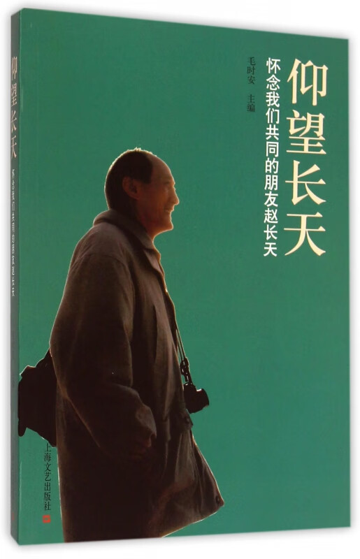 仰望长天(怀念我们共同的朋友赵长天)