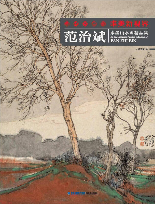 当代水墨画唯美新视界 范治斌水墨山水画精品集