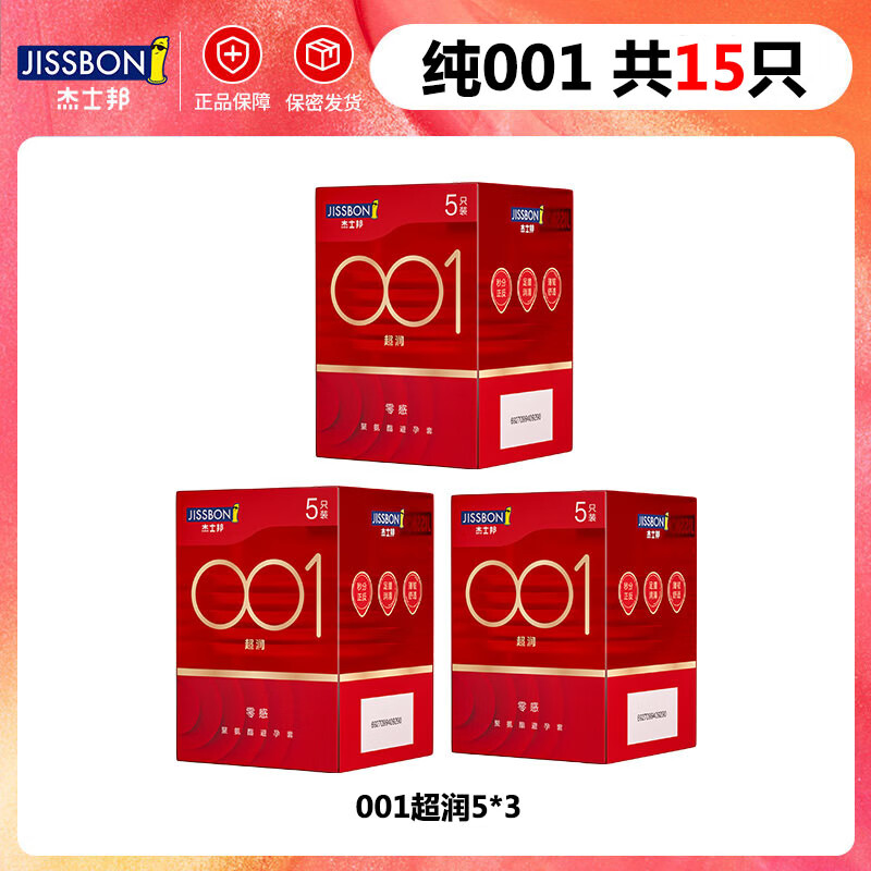 杰士邦001聚氨酯避孕套裸入男用安全套官方【001超薄囤货】 纯001（共15只）001超润5*3其它规格 其它