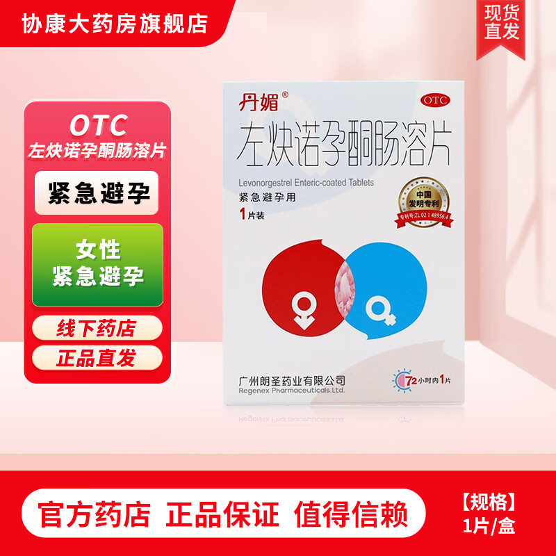 丹媚 左炔诺孕酮肠溶片1.5mg*1片 1盒装