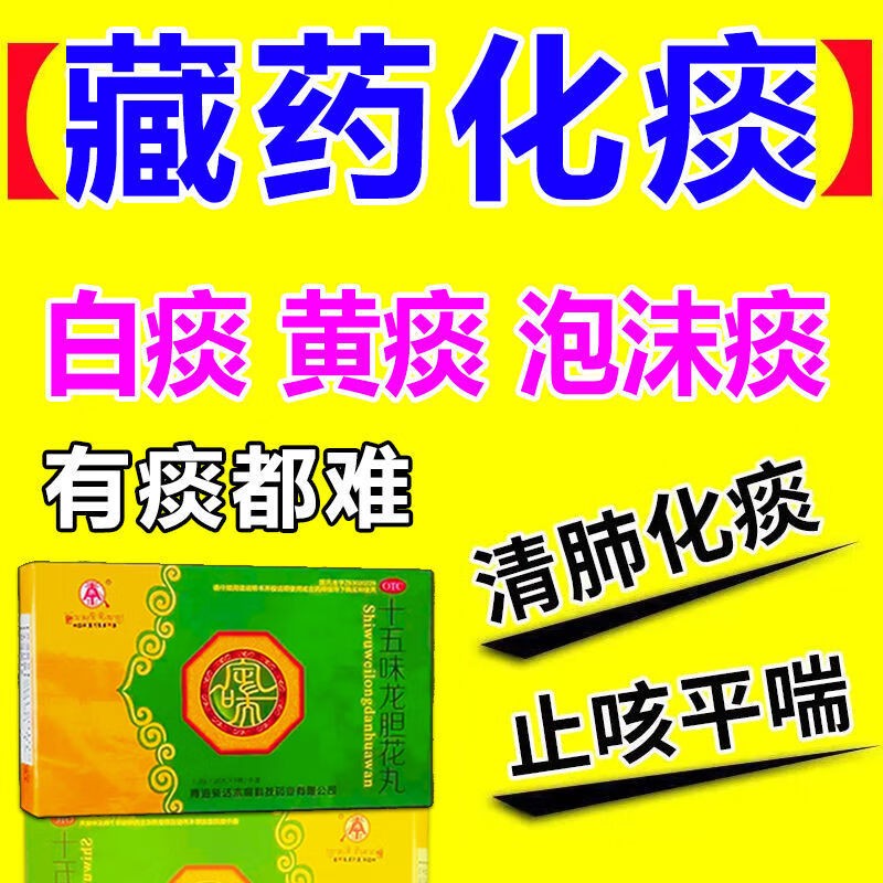 十五味龙胆花丸藏药48芄藏药刻除根支气管炎咳可选卓i玛丹十五味龙胆