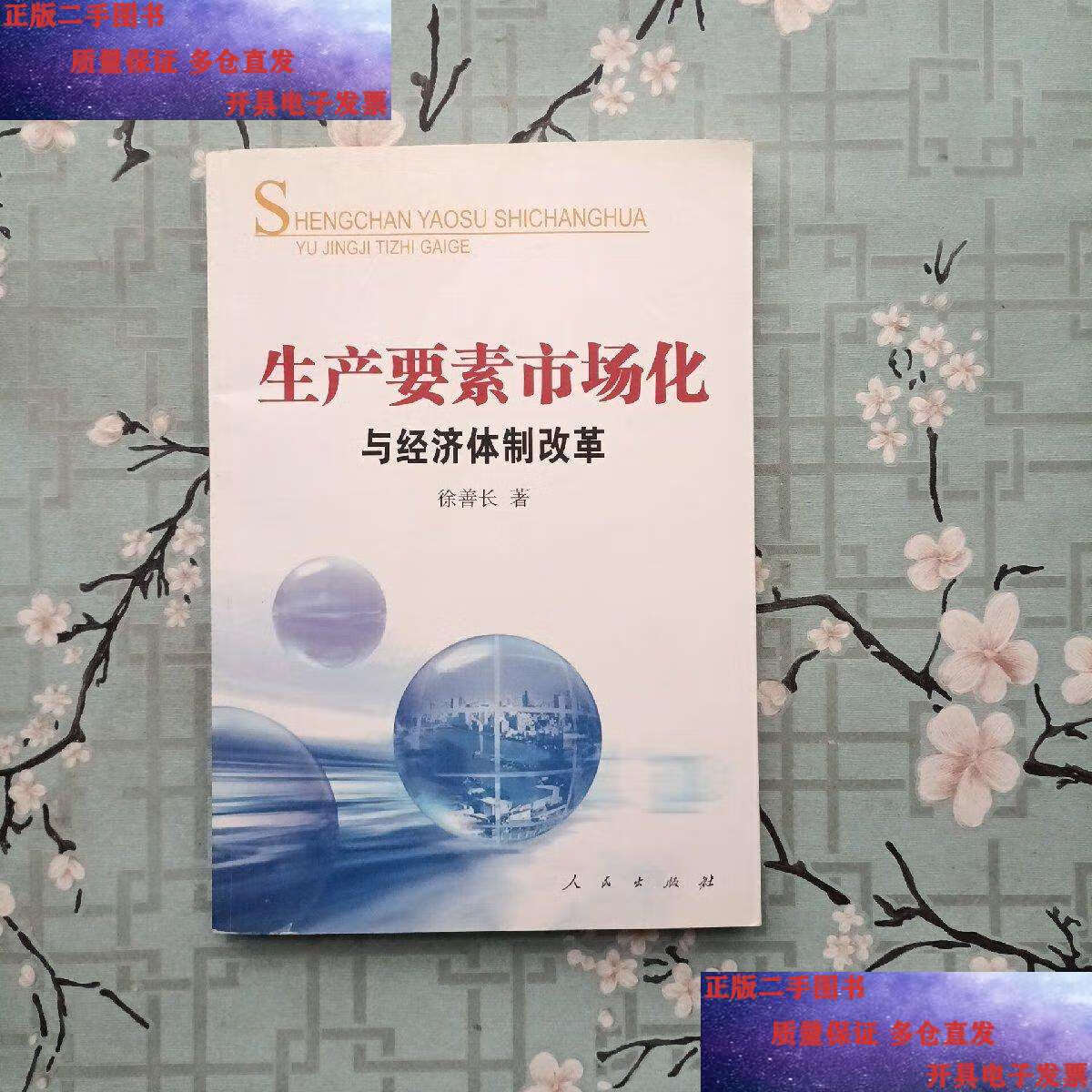 【二手9成新】生产要素市场化与经济体制改革  /徐善长 人民