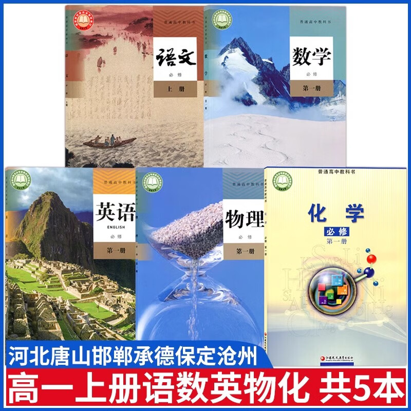 河北唐山邯郸承德沧州保定用2024新高一上册课本全套人教版必修一