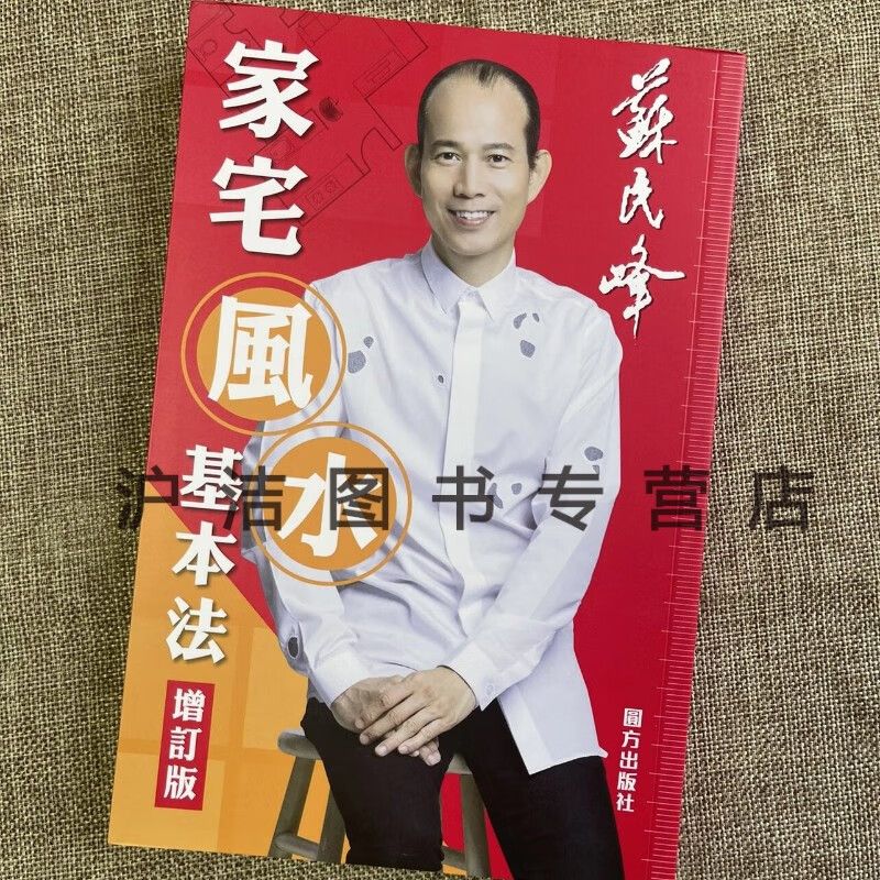 苏民峰-家宅风水基本法(增订版)