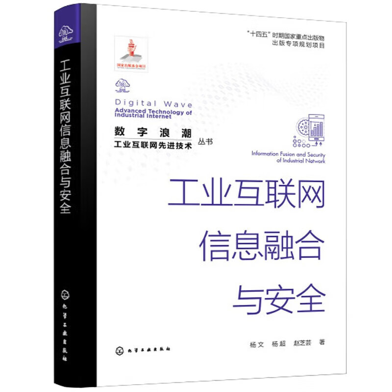 数字浪潮 工业互联网先进技术 丛书 工业互联网信息融合与安全 工业互联网的核心要素 工业互联网基础技术 CPS是工业互联网的重要使能