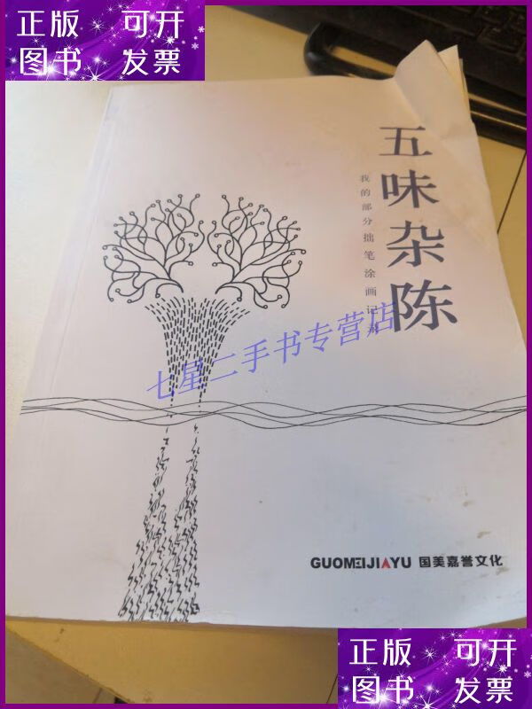 【二手9成新】五味杂陈 我的部分拙笔涂画记录