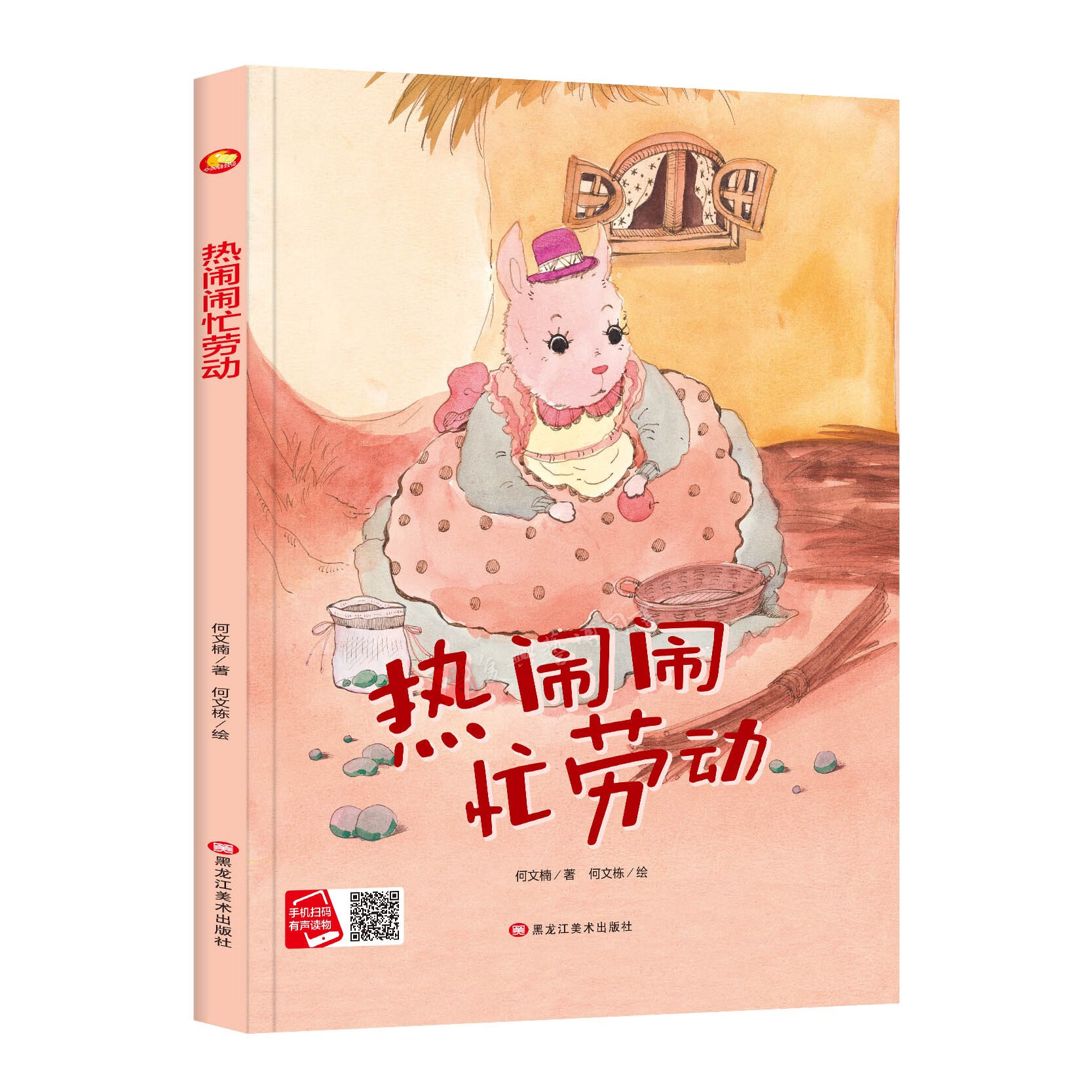 幼儿园硬壳绘本 热闹闹忙劳动  爱劳动 有声绘本幼儿园故事书小班中班