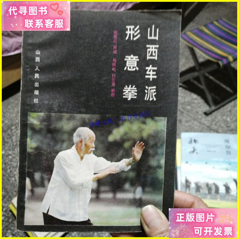 【二手9成新】山西车派形意拳 /杨吉生 山西人民出版社