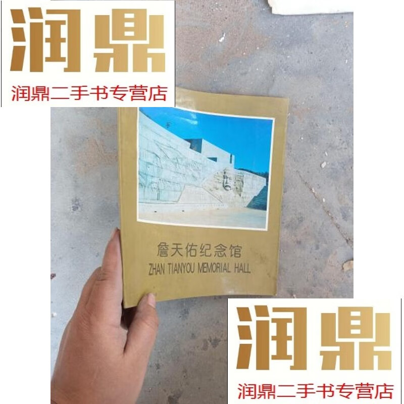 【二手九成新】詹天佑纪念馆