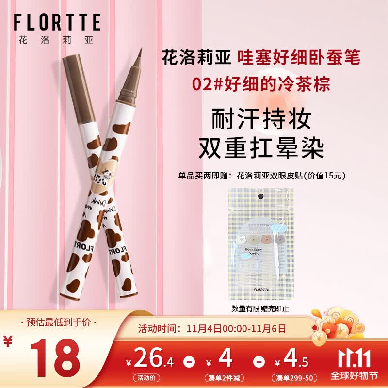 花洛莉亚（FLORTTE）哇塞好细眼线液笔0.55ml 自然持妆不易晕染02#好细的冷茶棕属于什么档次？