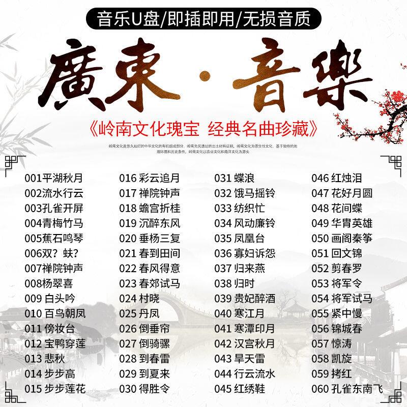 广东音乐u盘小曲粤乐纯mp3岭南十大名曲民歌曲艺欣赏无损音频演奏