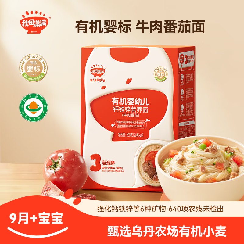 秋田满满有机婴儿面条无添加盐宝宝辅食面条牛肉番茄营养线面儿童面200g
