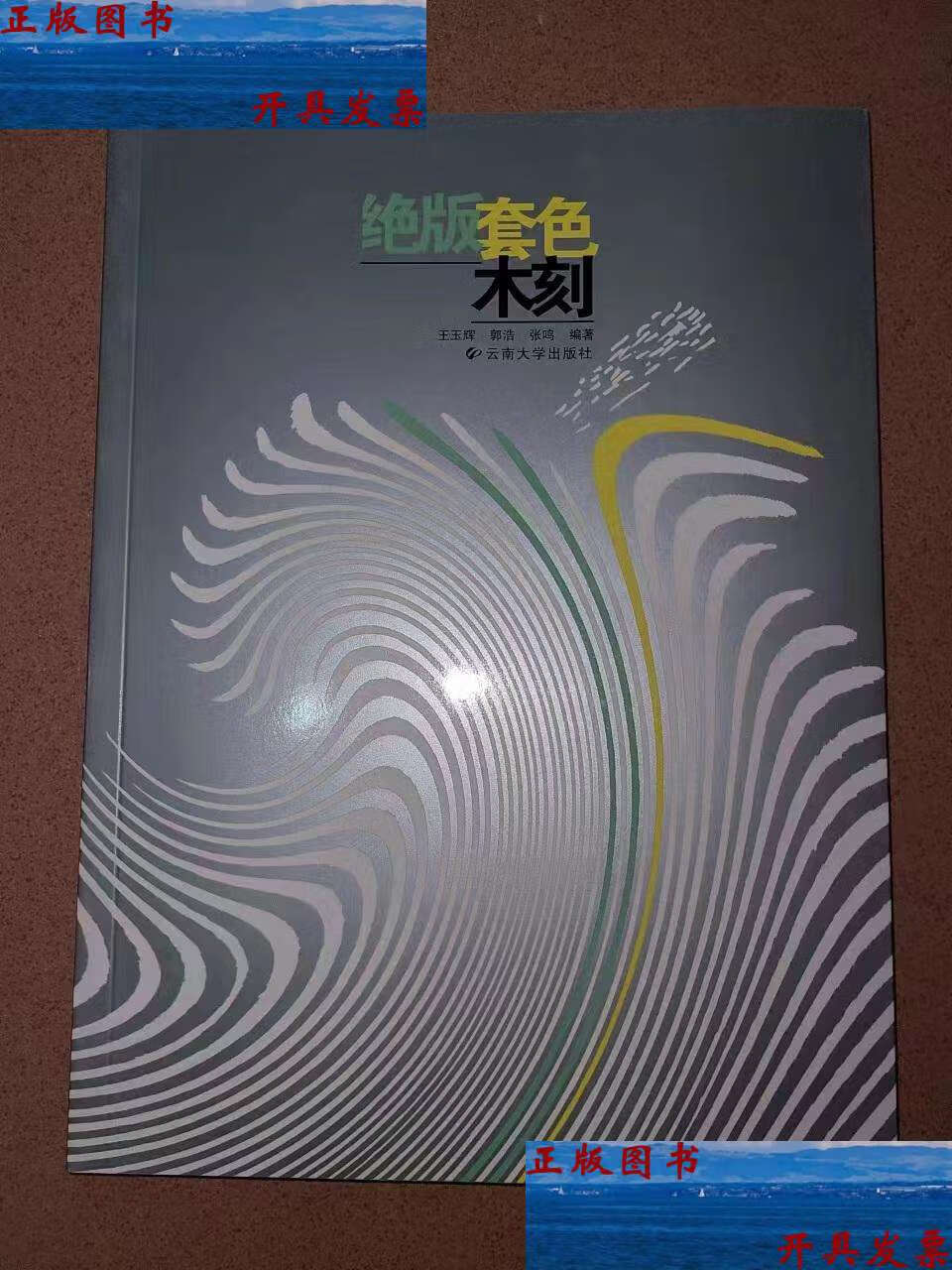 【二手9成新】绝版套色木刻 /王玉辉,郭浩,张鸣 云南大学