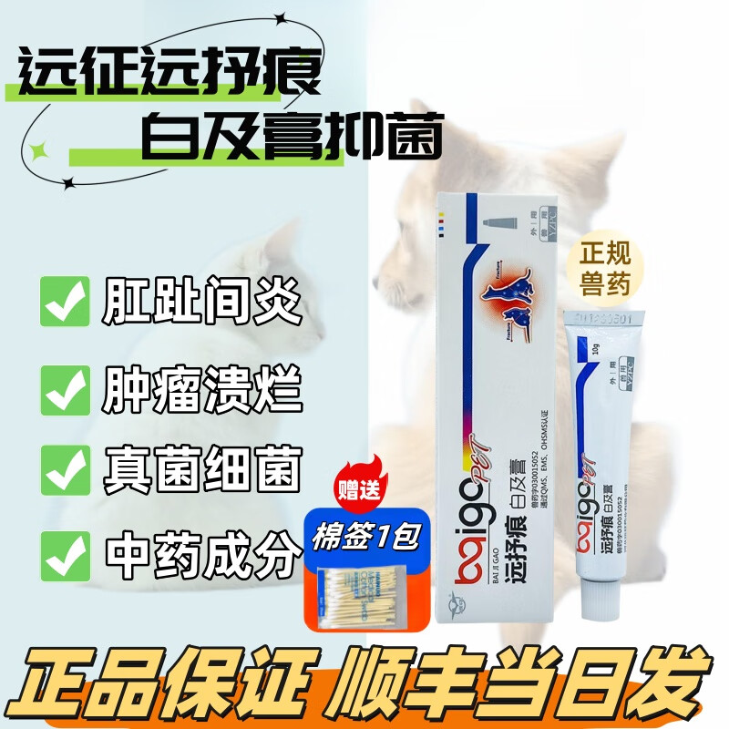 【顺丰当日发】远征远抒痕白及膏抑菌狗狗猫咪术后消炎咬伤口溃烂肛门