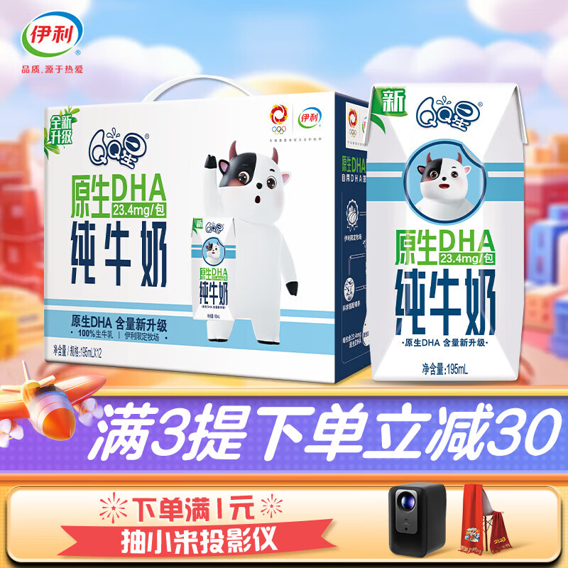 伊利 QQ星原生DHA纯牛奶195mL*12盒/箱 儿童牛奶 无添加 精选 9月产