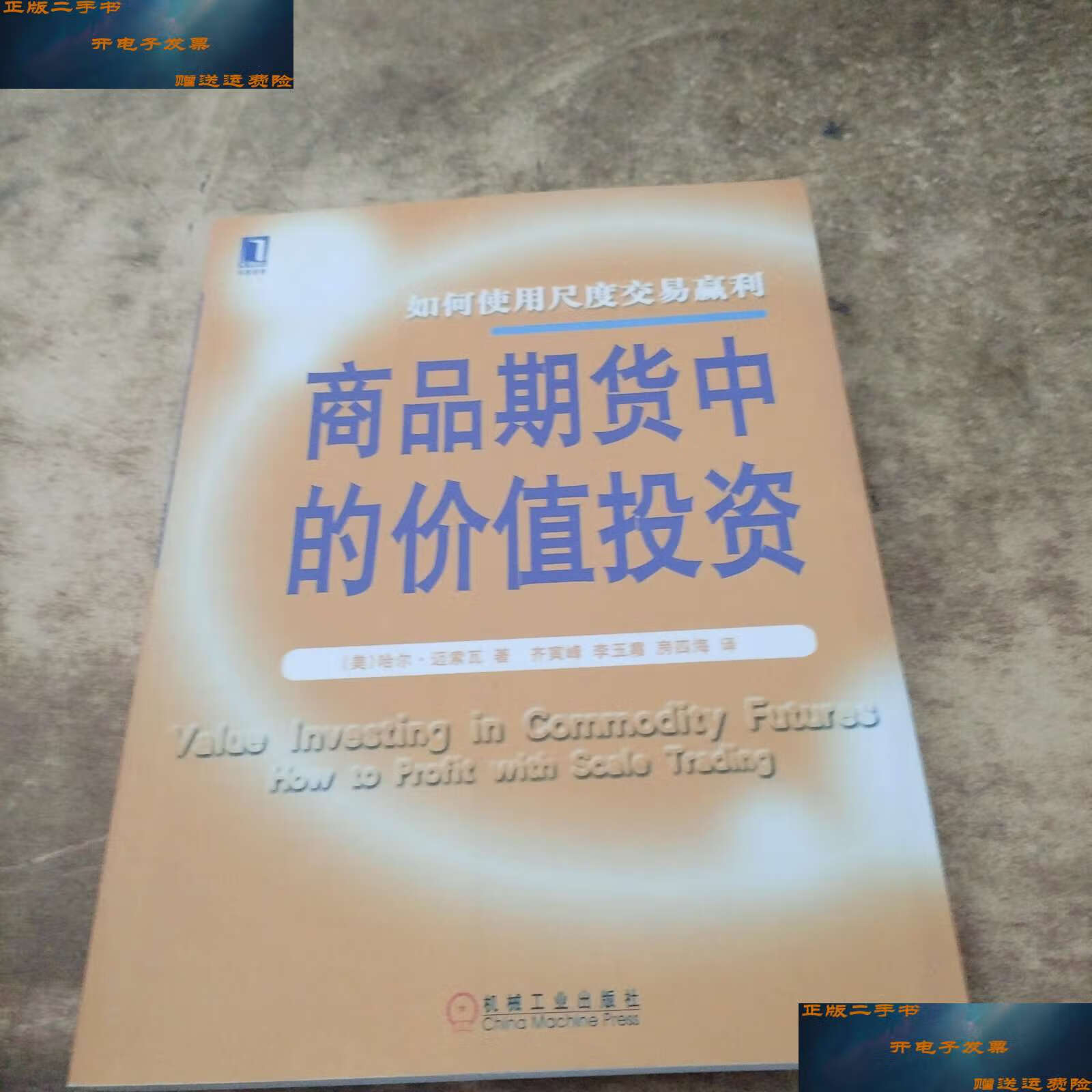 【二手书9成新】商品期货中的价值投资:如何使用尺度交易赢利 /哈尔