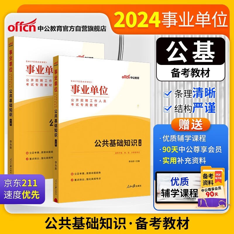 中公事业编2024事业单位公开招聘工作人员考试教材事业编制笔试面试：公共基础知识