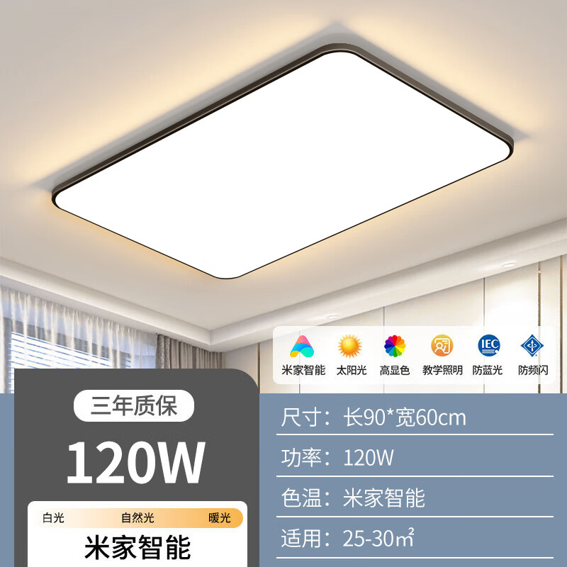 q1客厅大灯-小米智能120瓦