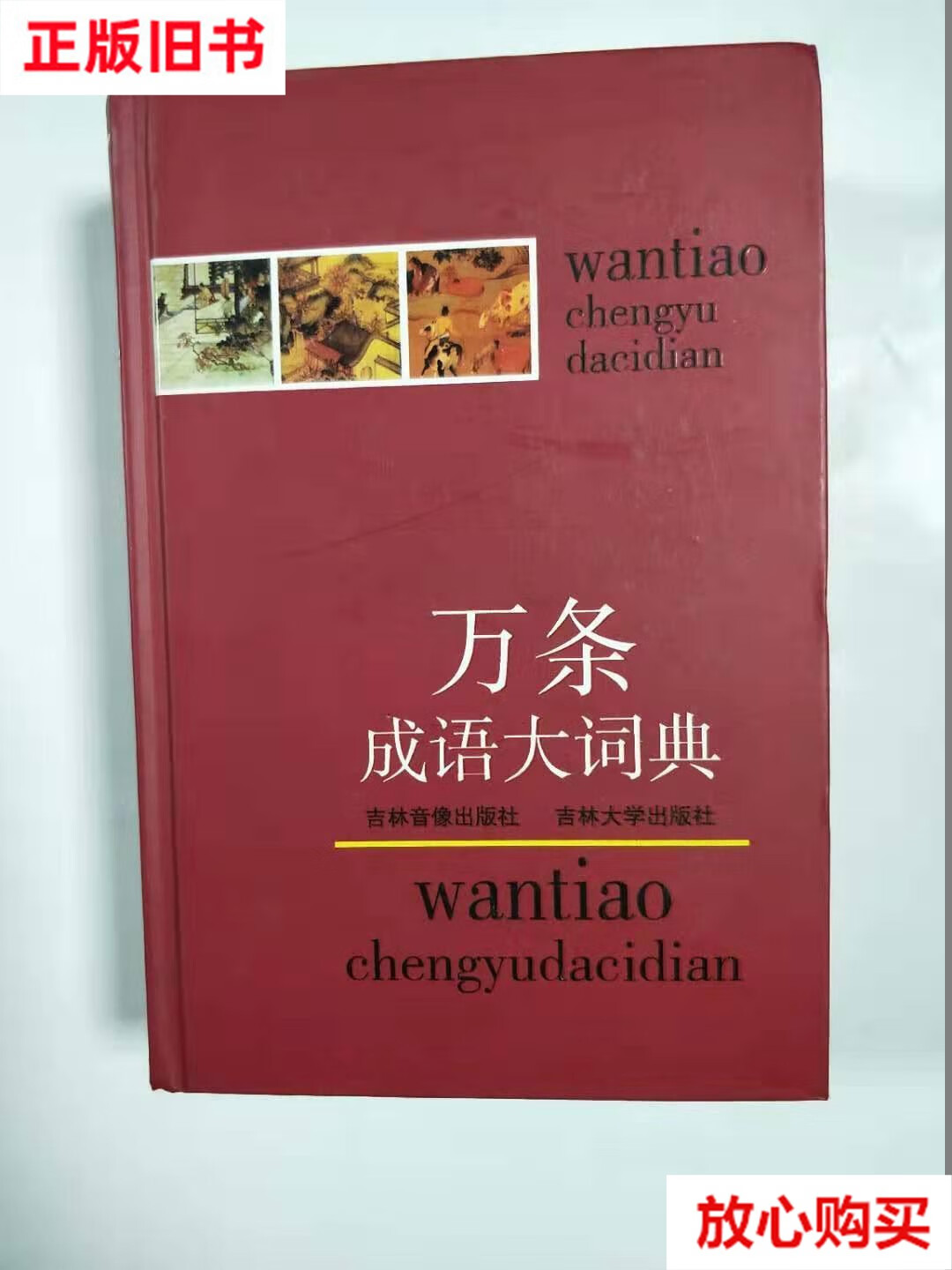 【二手9成新】万条成语大词典 /郑 吉林大学出版社