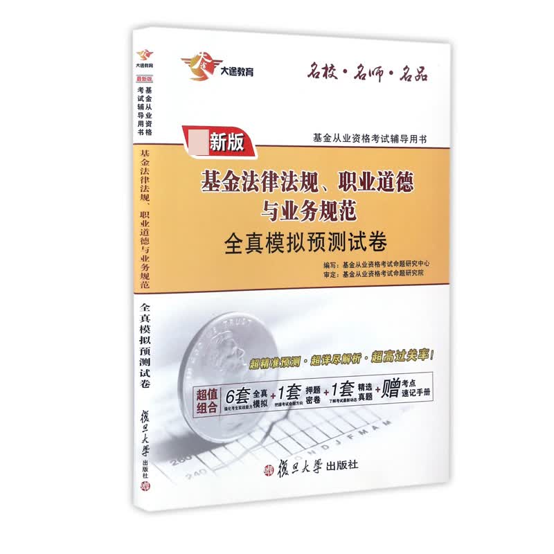 基金法律法规职业道德与业务规范全真模拟预测试卷