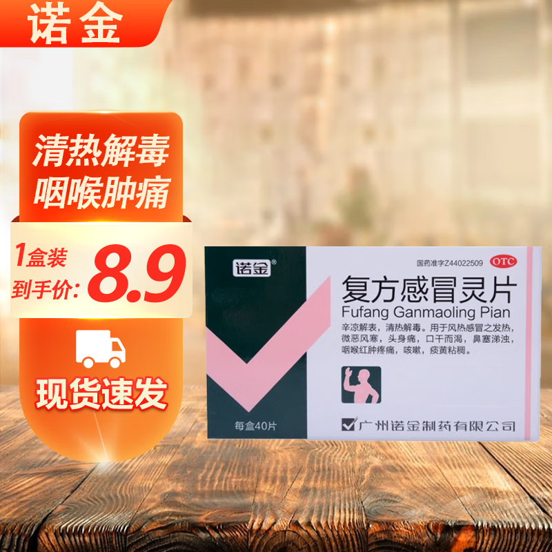 诺金 复方感冒灵片40片  辛凉解表 清热解毒  用于头痛发热咳嗽喉咙