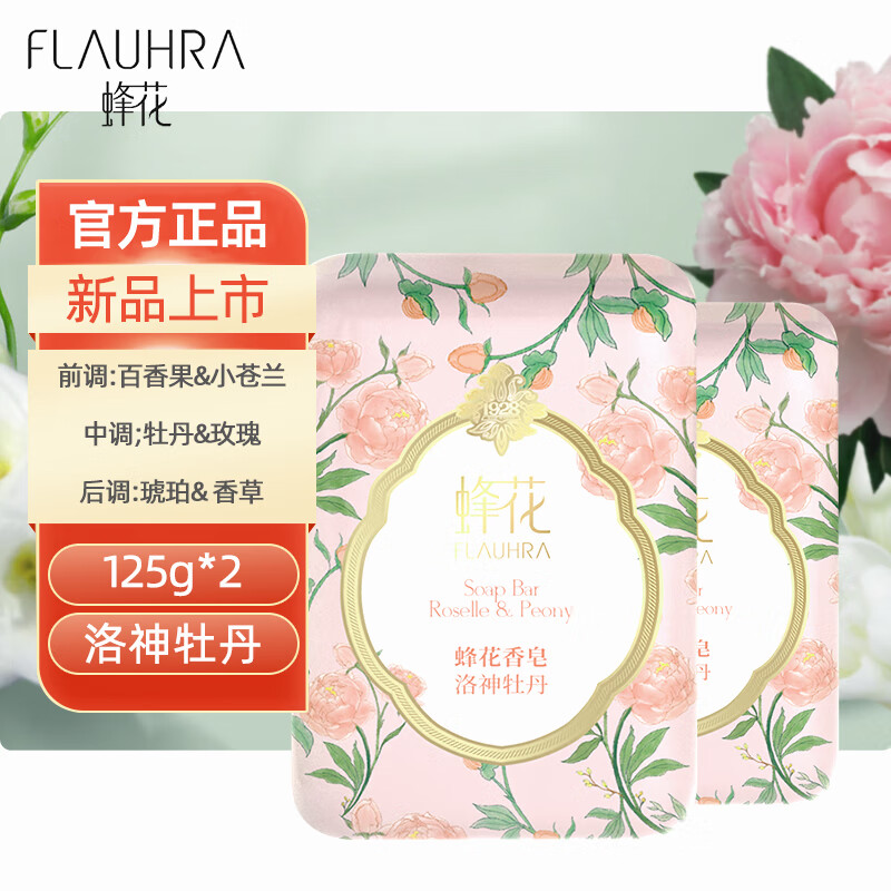 FLAUHRA蜂花香氛檀香皂白檀晚玉经典调香香皂洗脸洗澡洗手清洁沐浴香氛皂 2块洛神牡丹