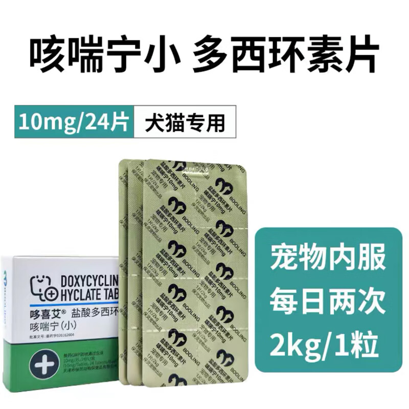 booling咳喘宁盐酸多西环素宠物猫咪狗狗咳嗽支气管炎肺炎 10mg 24片