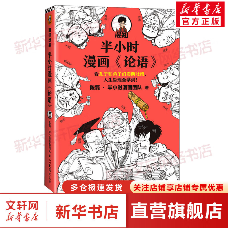 漫画论语混子曰 陈磊  半小时漫画中国史系列 半小时哲学史 漫画书籍
