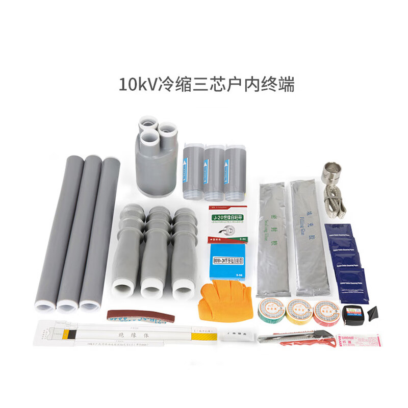 冷缩电缆终端头10kv高低压中间连接头户内外附件电力电缆头冷缩管 三