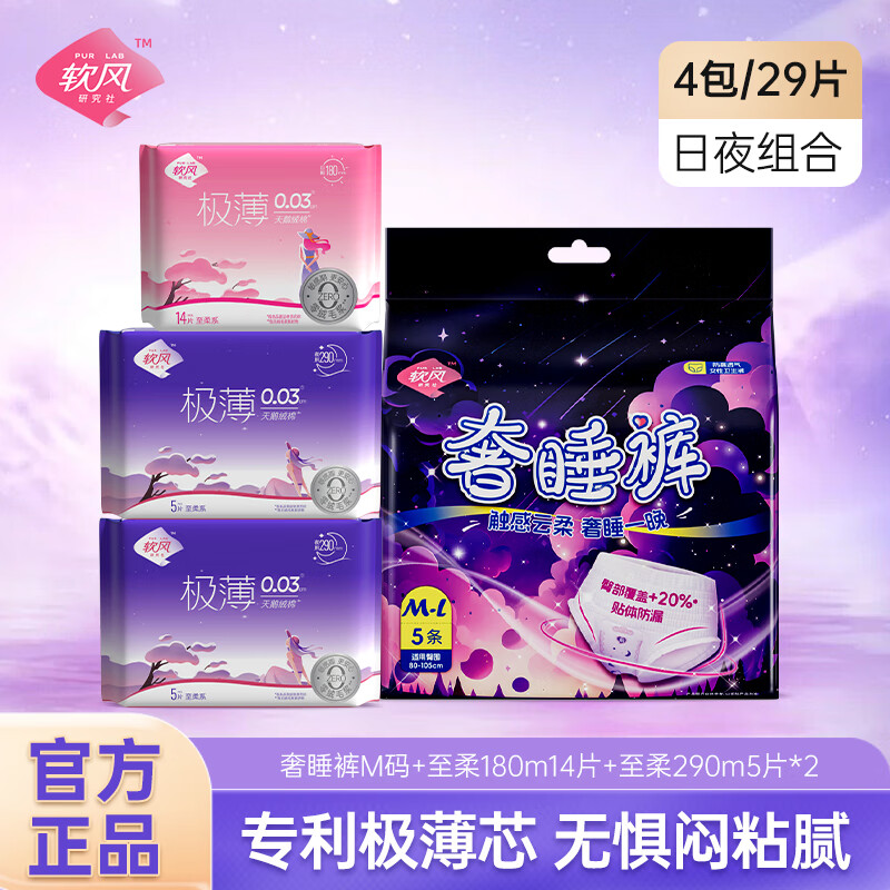 软风研究社医护级好眠裤至柔组合21片卫生巾日夜用超薄经期防漏奢睡裤25片 奢睡裤至柔组合29片