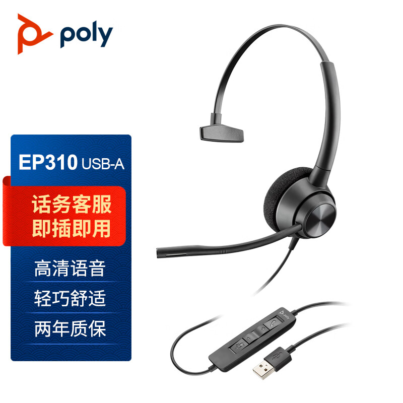 缤特力（Plantronics）Poly EncorePro 310单耳头戴式电脑办公耳机 话务客服降噪耳麦（USB直连电脑带线控）