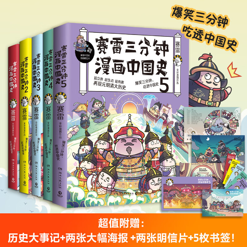 【官方正版】赛雷三分钟漫画中国史全套5册 赛雷全彩漫画作品 中小学生历史系列读物书籍 博集天卷