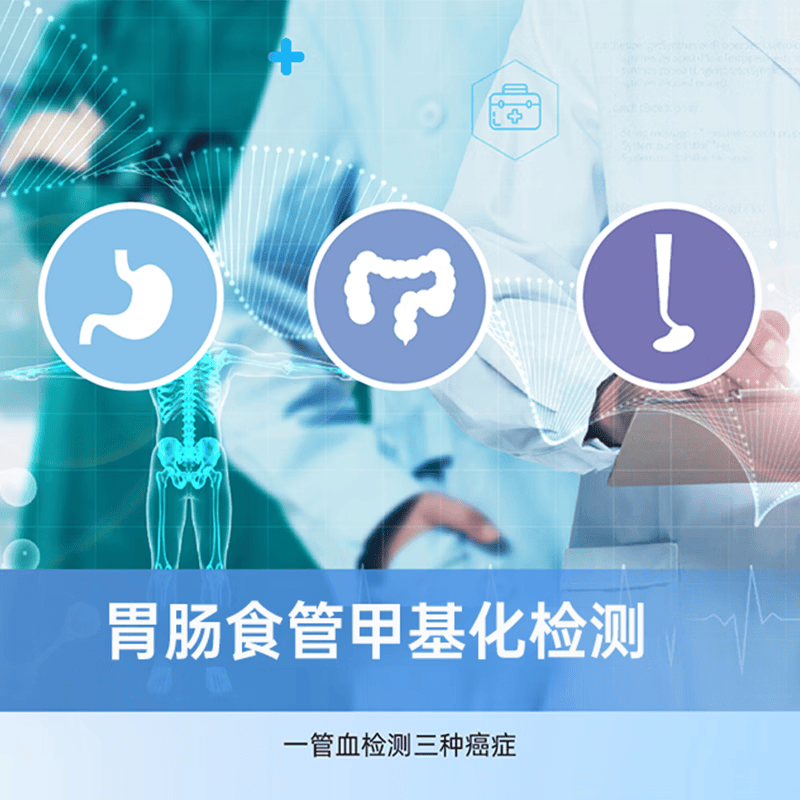 博尔诚基因检测胃肠食管癌症基因早筛甲基化联检 中老年人肠胃食管