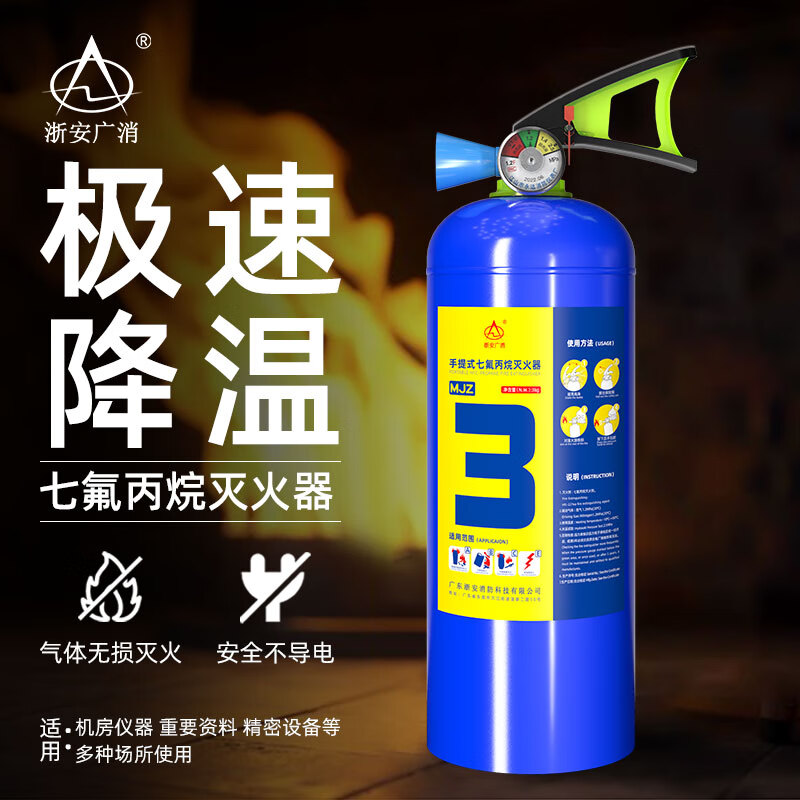 浙安广消3kg七氟丙烷手提式灭火器 3公斤气体灭火消防器材mjz/3  d