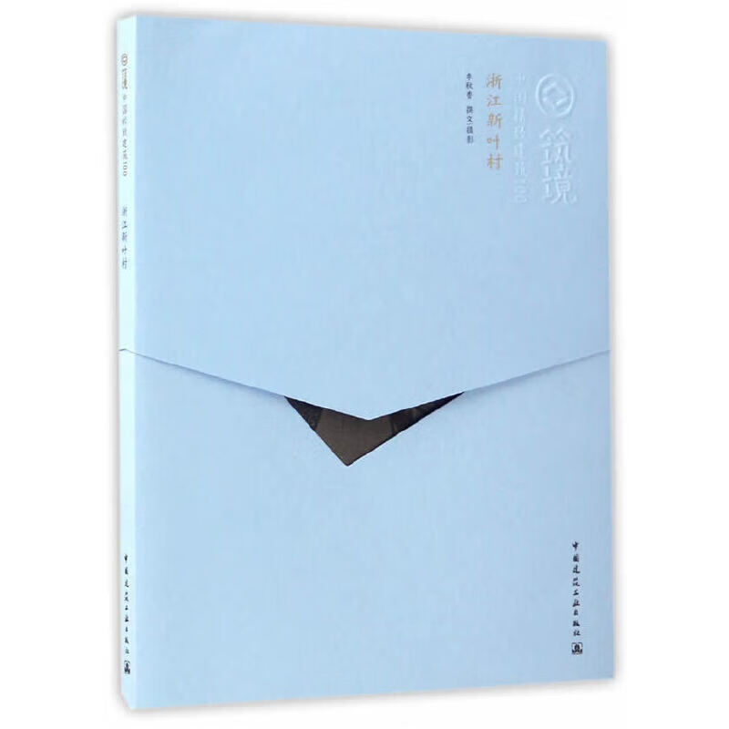 浙江新叶村(中文版)