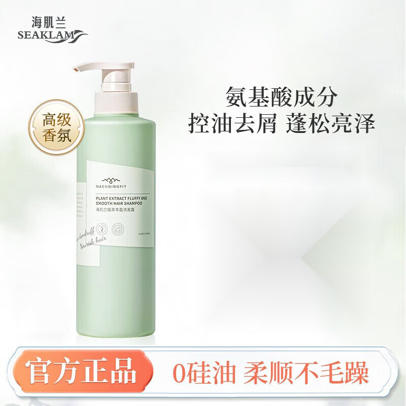 海肌兰(seaklam)海肌兰洗发水去屑氨基酸植萃丰盈蓬松0硅油洗发露控油