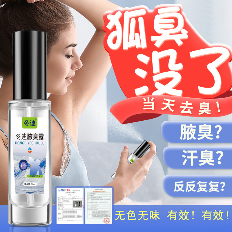 冬迪净腋臭露下除臭喷雾止汗露女腋下狐腋窝异味汗味净味男无香 30ml