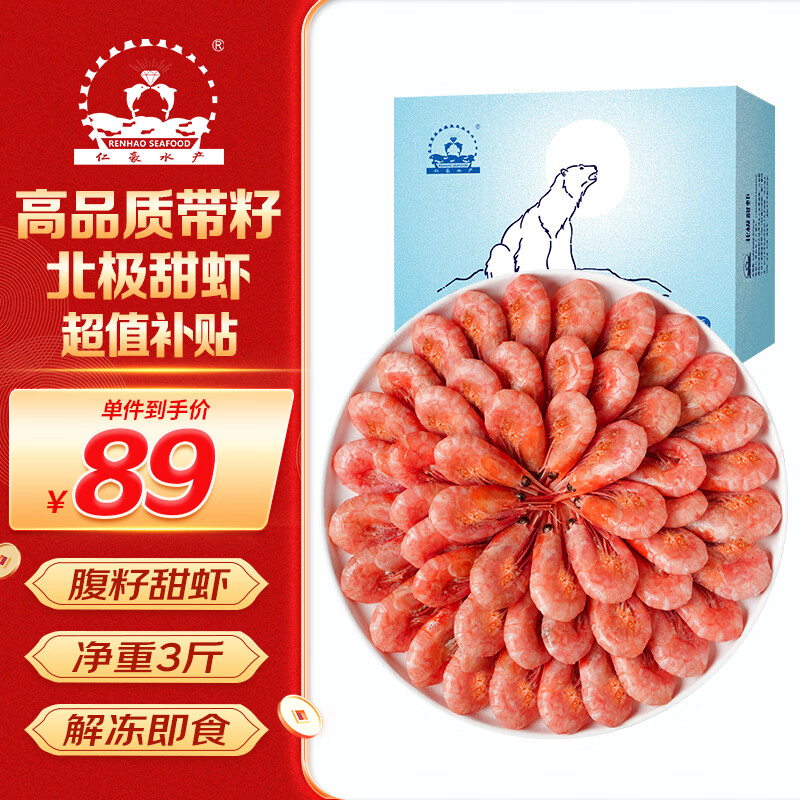 仁豪水产 带籽熟冻北极甜虾 净重1.5kg MSC认证90-120只/kg  即食冰虾