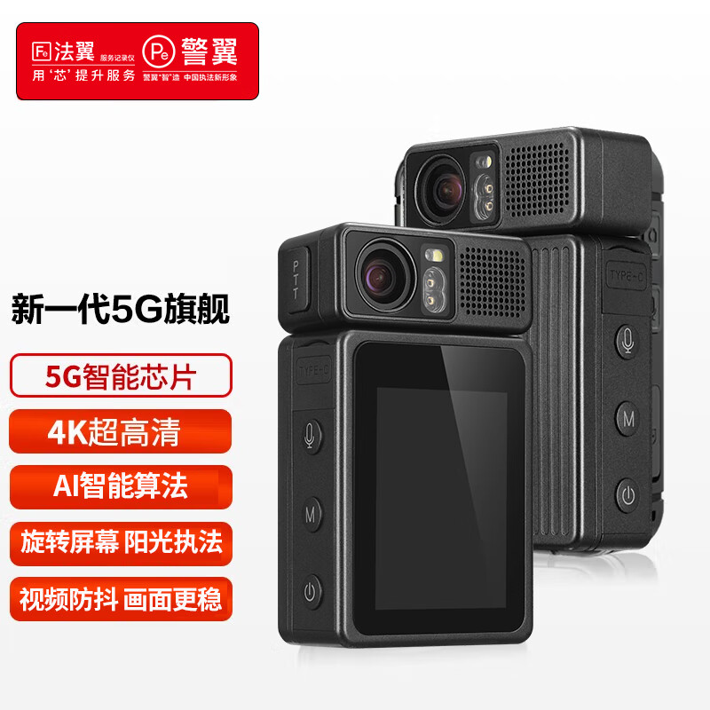 警翼H6双人执法5G北斗定位5G高清图传/18W快速充电旋转屏幕阳光执法