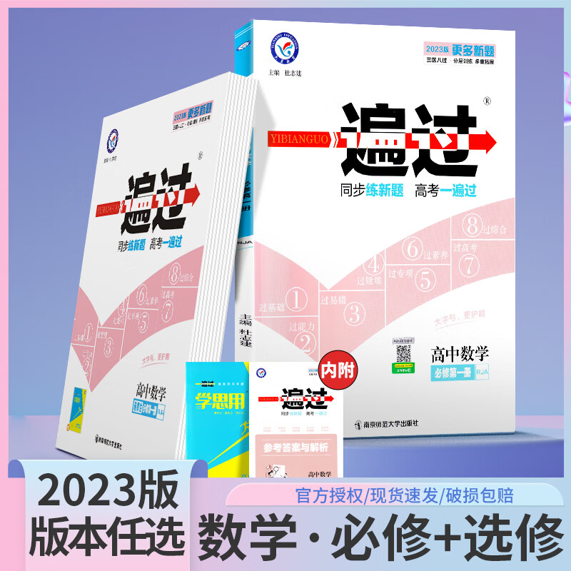 2023新教材一遍过高中数学必修一选择性必修人教版高一高二上下册同步