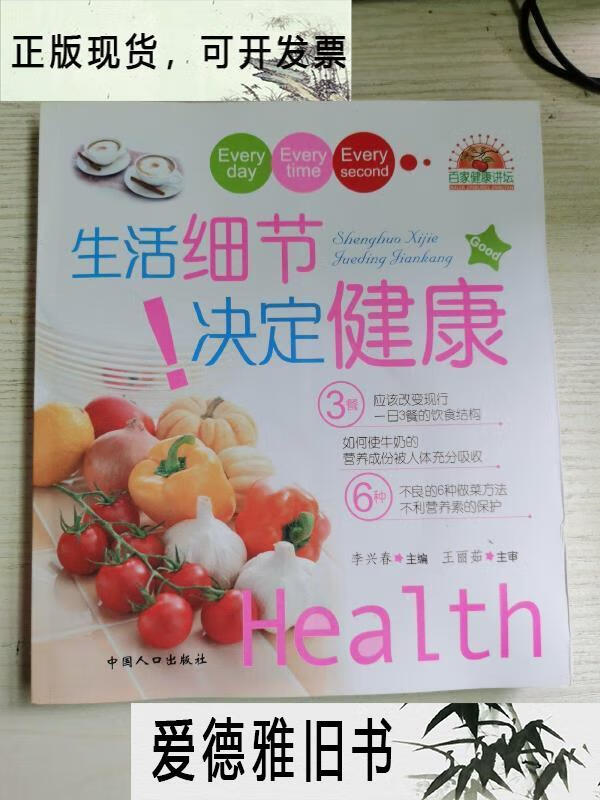 【二手9成新】生活细节决定健康