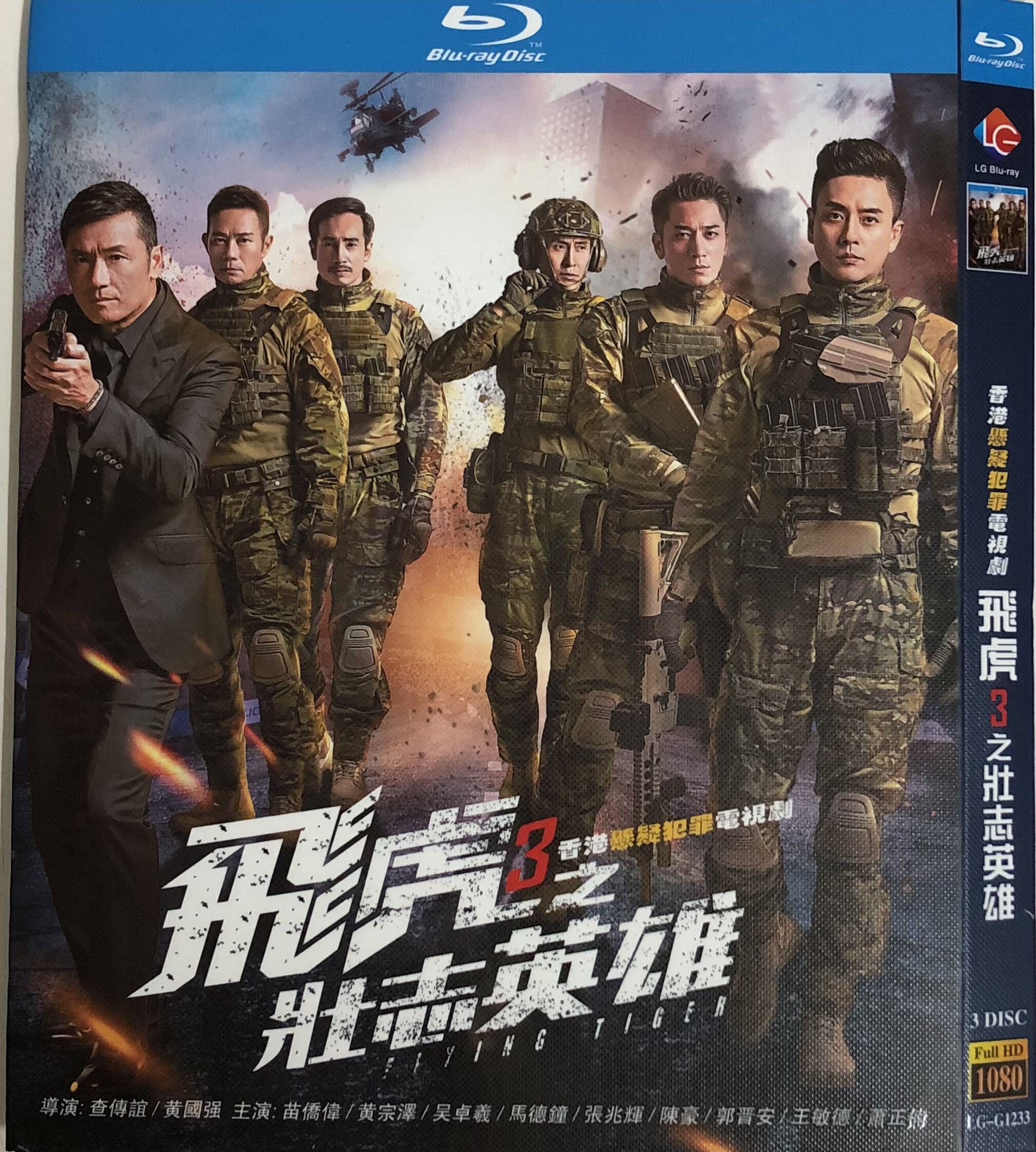 飞虎3之壮志英雄(经典电视剧)/bd蓝光碟